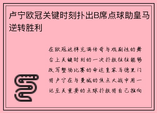 卢宁欧冠关键时刻扑出B席点球助皇马逆转胜利 卢宁欧冠关键时刻扑出B席点球助皇马逆转胜利