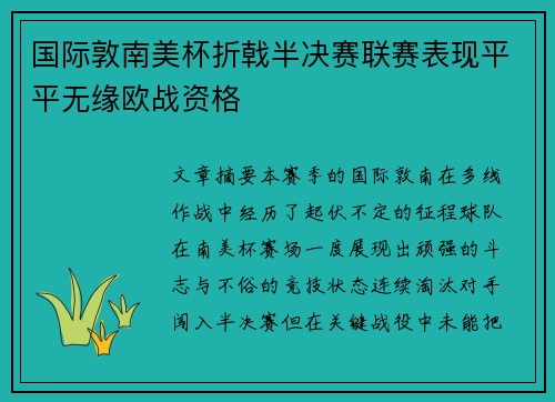 国际敦南美杯折戟半决赛联赛表现平平无缘欧战资格 国际敦南美杯折戟半决赛联赛表现平平无缘欧战资格