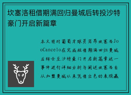 坎塞洛租借期满回归曼城后转投沙特豪门开启新篇章 坎塞洛租借期满回归曼城后转投沙特豪门开启新篇章