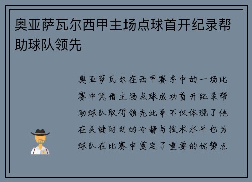 奥亚萨瓦尔西甲主场点球首开纪录帮助球队领先 奥亚萨瓦尔西甲主场点球首开纪录帮助球队领先