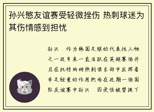 孙兴慜友谊赛受轻微挫伤 热刺球迷为其伤情感到担忧 孙兴慜友谊赛受轻微挫伤 热刺球迷为其伤情感到担忧