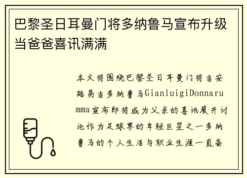 巴黎圣日耳曼门将多纳鲁马宣布升级当爸爸喜讯满满