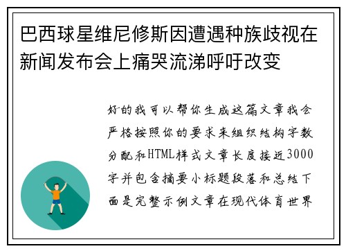 巴西球星维尼修斯因遭遇种族歧视在新闻发布会上痛哭流涕呼吁改变