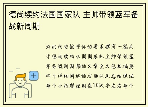 德尚续约法国国家队 主帅带领蓝军备战新周期 德尚续约法国国家队 主帅带领蓝军备战新周期