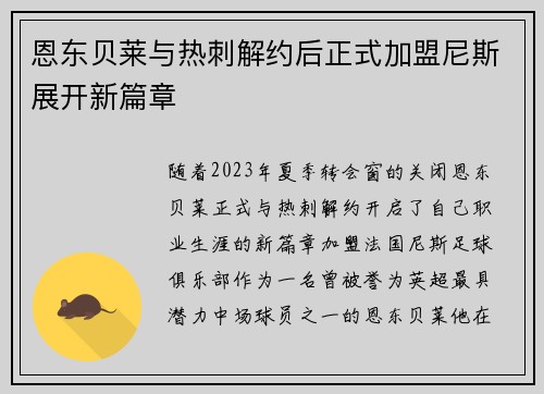 恩东贝莱与热刺解约后正式加盟尼斯展开新篇章 恩东贝莱与热刺解约后正式加盟尼斯展开新篇章