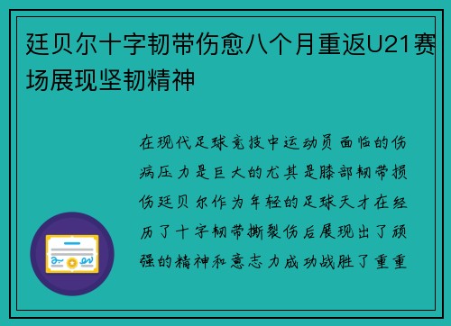 廷贝尔十字韧带伤愈八个月重返U21赛场展现坚韧精神
