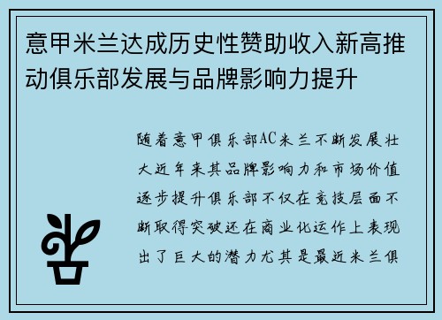 意甲米兰达成历史性赞助收入新高推动俱乐部发展与品牌影响力提升 意甲米兰达成历史性赞助收入新高推动俱乐部发展与品牌影响力提升