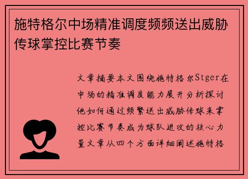 施特格尔中场精准调度频频送出威胁传球掌控比赛节奏 施特格尔中场精准调度频频送出威胁传球掌控比赛节奏