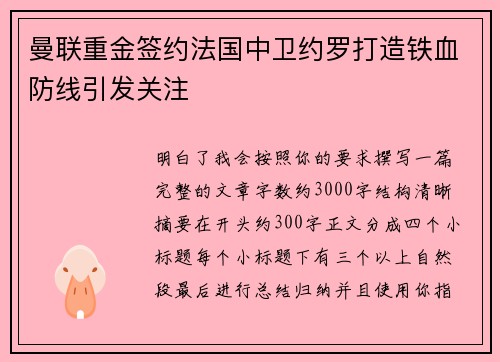 曼联重金签约法国中卫约罗打造铁血防线引发关注 曼联重金签约法国中卫约罗打造铁血防线引发关注
