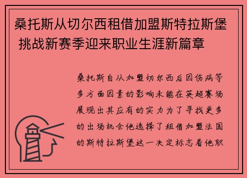 桑托斯从切尔西租借加盟斯特拉斯堡 挑战新赛季迎来职业生涯新篇章 桑托斯从切尔西租借加盟斯特拉斯堡 挑战新赛季迎来职业生涯新篇章
