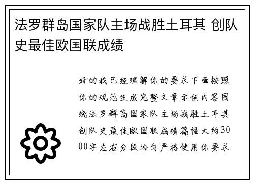 法罗群岛国家队主场战胜土耳其 创队史最佳欧国联成绩 法罗群岛国家队主场战胜土耳其 创队史最佳欧国联成绩