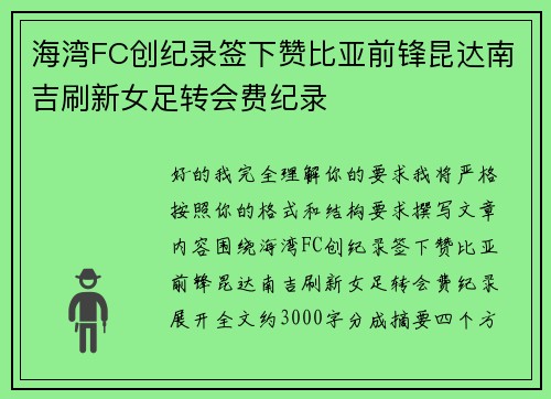 海湾FC创纪录签下赞比亚前锋昆达南吉刷新女足转会费纪录