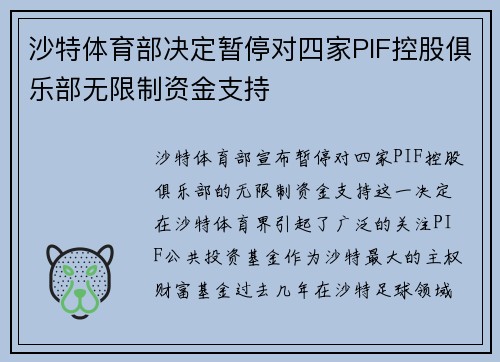 沙特体育部决定暂停对四家PIF控股俱乐部无限制资金支持 沙特体育部决定暂停对四家PIF控股俱乐部无限制资金支持