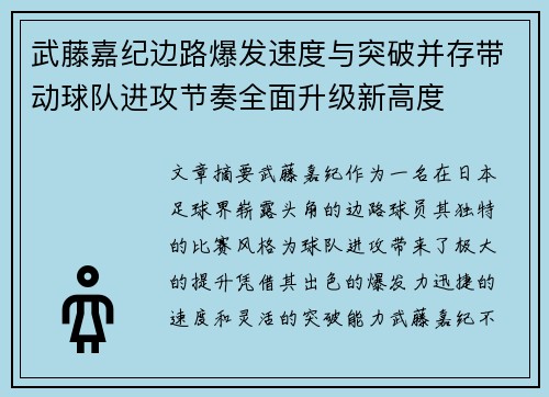 武藤嘉纪边路爆发速度与突破并存带动球队进攻节奏全面升级新高度 武藤嘉纪边路爆发速度与突破并存带动球队进攻节奏全面升级新高度