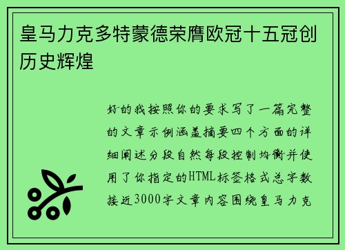 皇马力克多特蒙德荣膺欧冠十五冠创历史辉煌