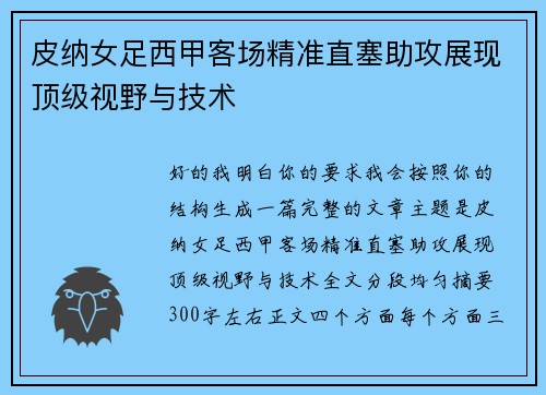 皮纳女足西甲客场精准直塞助攻展现顶级视野与技术 皮纳女足西甲客场精准直塞助攻展现顶级视野与技术