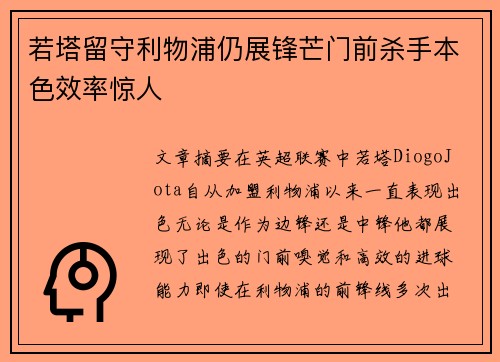 若塔留守利物浦仍展锋芒门前杀手本色效率惊人 若塔留守利物浦仍展锋芒门前杀手本色效率惊人