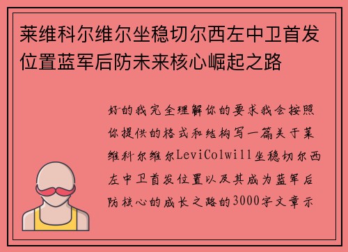 莱维科尔维尔坐稳切尔西左中卫首发位置蓝军后防未来核心崛起之路