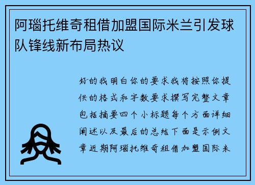 阿瑙托维奇租借加盟国际米兰引发球队锋线新布局热议 阿瑙托维奇租借加盟国际米兰引发球队锋线新布局热议