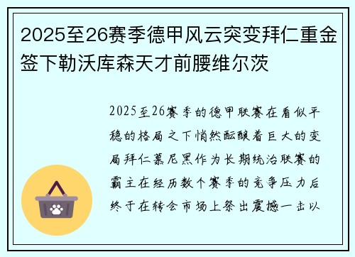 2025至26赛季德甲风云突变拜仁重金签下勒沃库森天才前腰维尔茨 2025至26赛季德甲风云突变拜仁重金签下勒沃库森天才前腰维尔茨