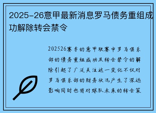 2025-26意甲最新消息罗马债务重组成功解除转会禁令 2025-26意甲最新消息罗马债务重组成功解除转会禁令