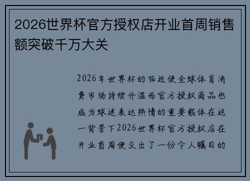 2026世界杯官方授权店开业首周销售额突破千万大关 2026世界杯官方授权店开业首周销售额突破千万大关