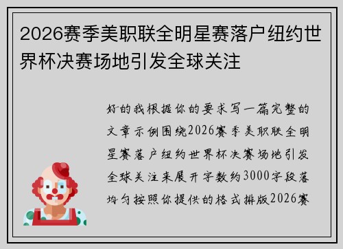2026赛季美职联全明星赛落户纽约世界杯决赛场地引发全球关注 2026赛季美职联全明星赛落户纽约世界杯决赛场地引发全球关注