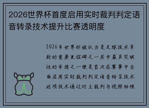 2026世界杯首度启用实时裁判判定语音转录技术提升比赛透明度 2026世界杯首度启用实时裁判判定语音转录技术提升比赛透明度