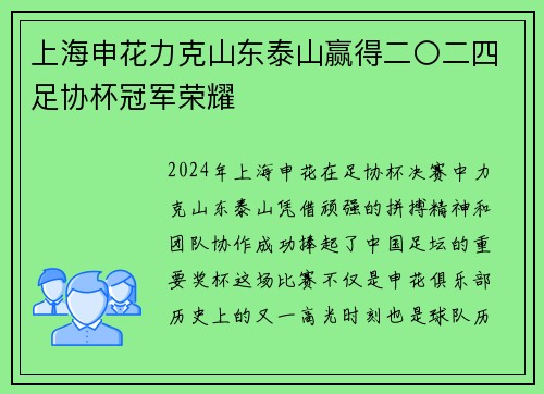 上海申花力克山东泰山赢得二〇二四足协杯冠军荣耀 上海申花力克山东泰山赢得二〇二四足协杯冠军荣耀