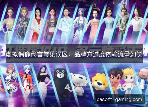 虚拟偶像代言常见误区：品牌方过度依赖流量幻觉