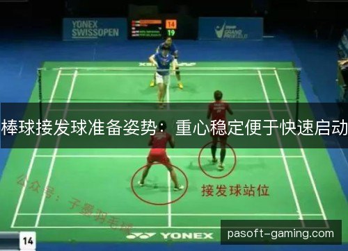 棒球接发球准备姿势:重心稳定便于快速启动 棒球接发球准备姿势:重心稳定便于快速启动